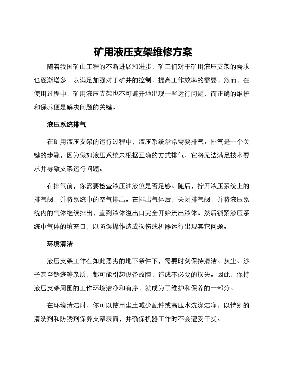 矿用液压支架维修方案_第1页