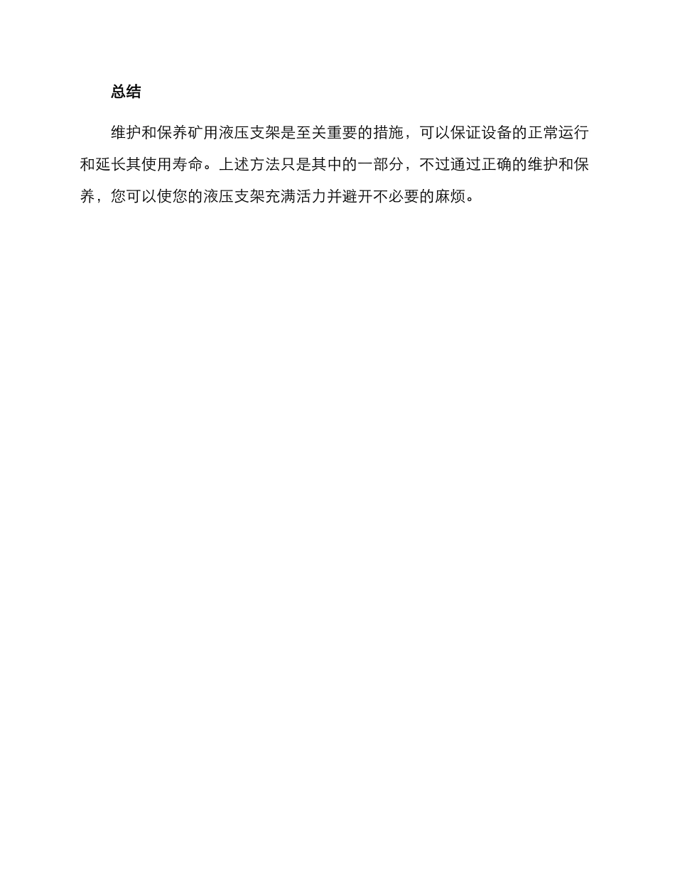 矿用液压支架维修方案_第3页