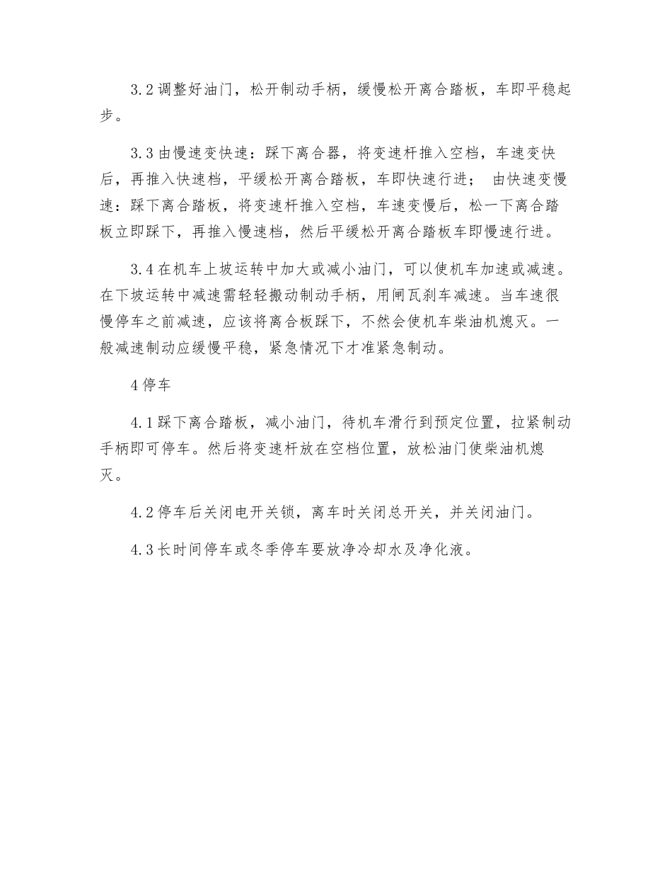 矿用柴油牵引机车工安全技术操作规程_第2页