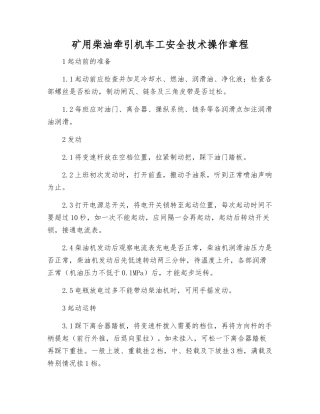 矿用柴油牵引机车工安全技术操作规程