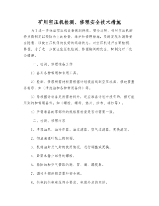 矿用空压机检修安全技术措施