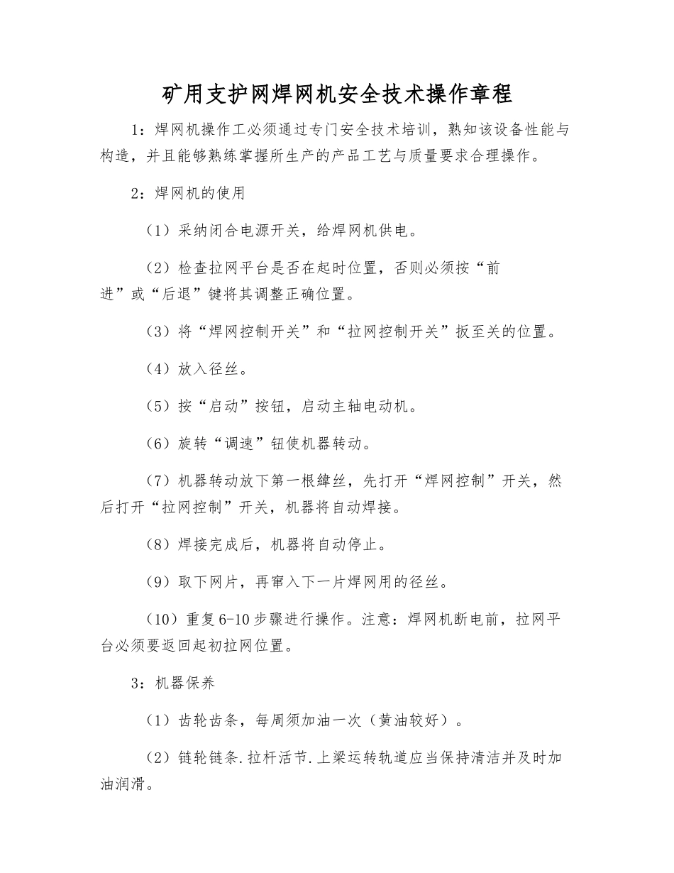 矿用支护网焊网机安全技术操作规程_第1页