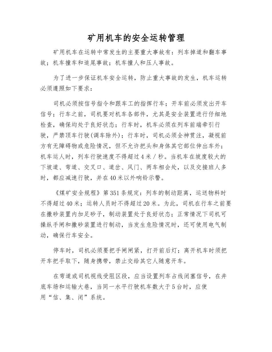 矿用机车的安全运行管理_第1页