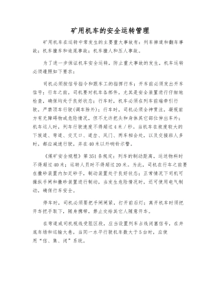 矿用机车的安全运行管理