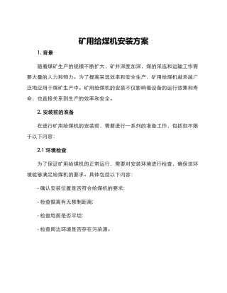 矿用给煤机安装方案