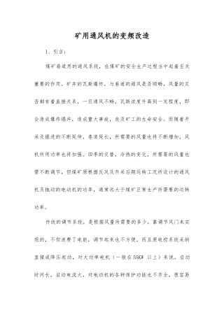 矿用通风机的变频改造