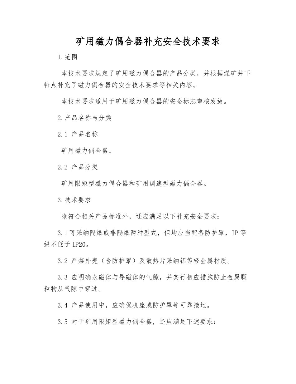 矿用磁力偶合器补充安全技术要求_第1页