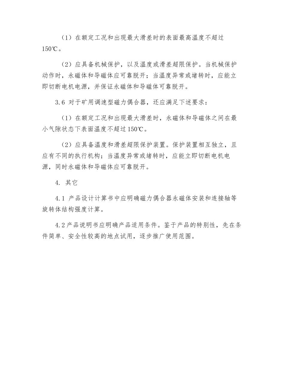 矿用磁力偶合器补充安全技术要求_第2页