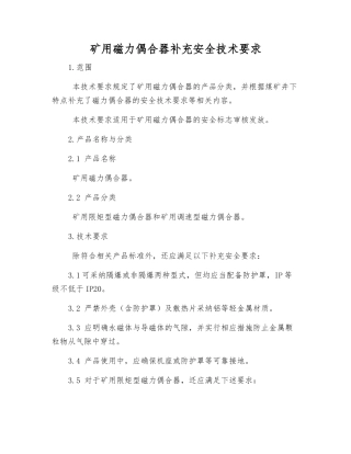 矿用磁力偶合器补充安全技术要求