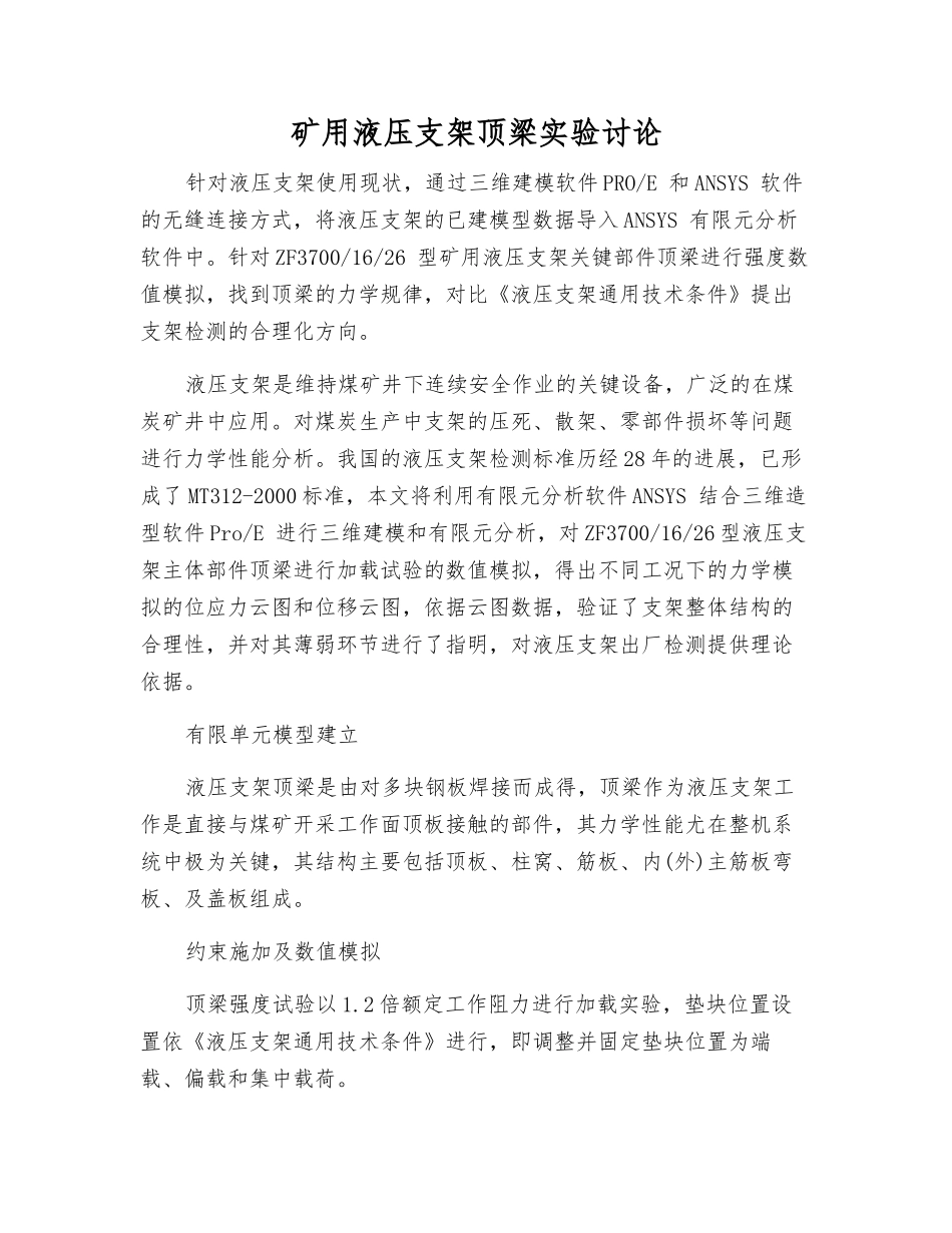 矿用液压支架顶梁实验研究_第1页