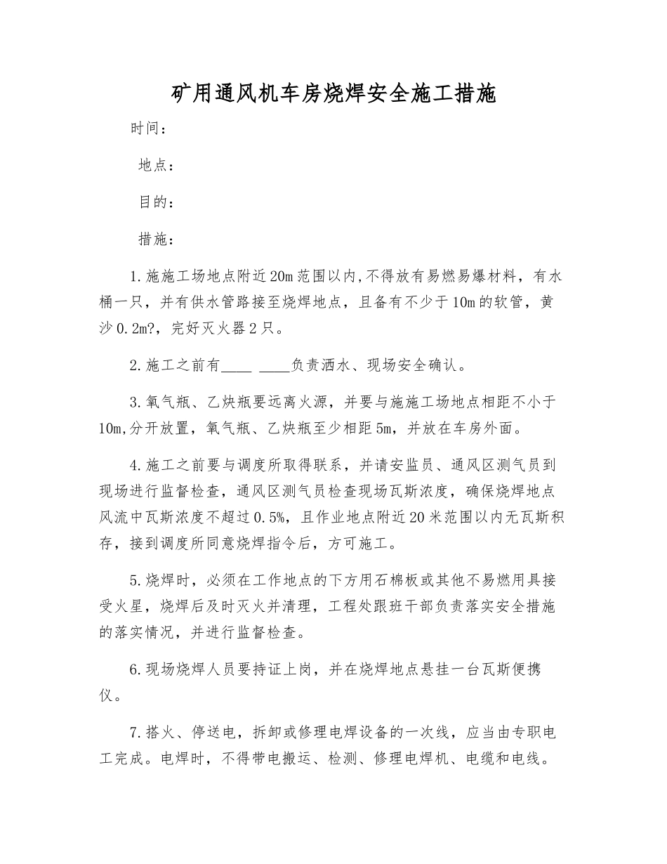 矿用通风机车房烧焊安全施工措施_第1页