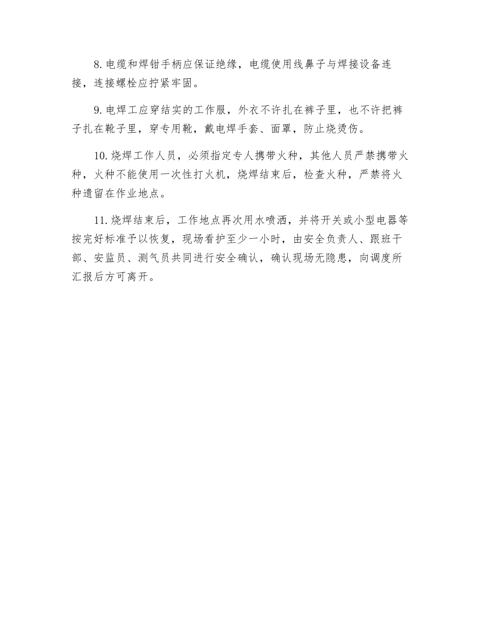 矿用通风机车房烧焊安全施工措施_第2页