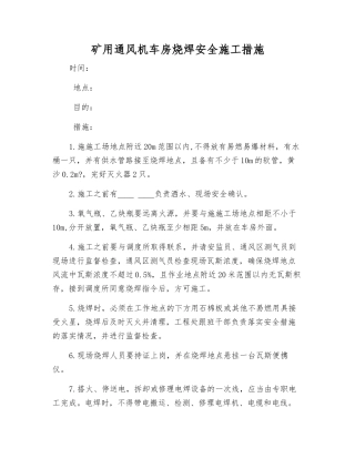 矿用通风机车房烧焊安全施工措施