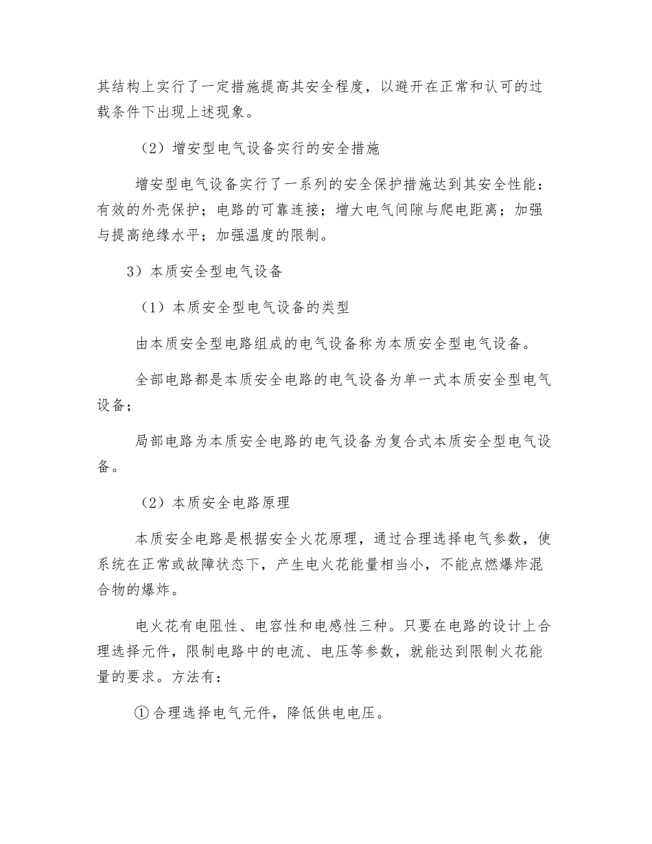 矿用防爆型电气设备的类型和特点_第2页