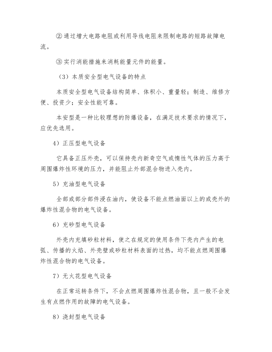 矿用防爆型电气设备的类型和特点_第3页