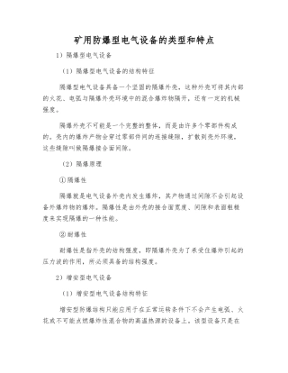 矿用防爆型电气设备的类型和特点