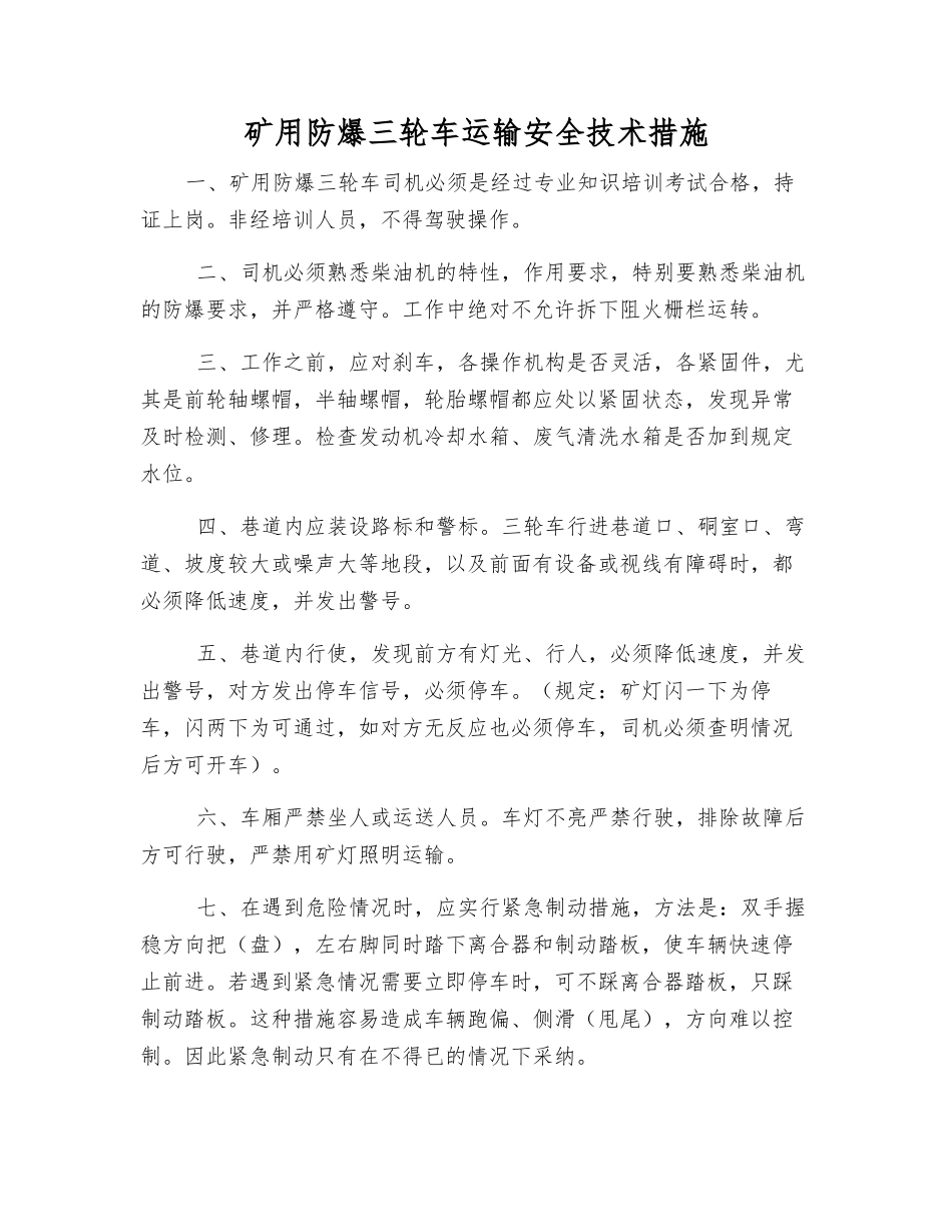 矿用防爆三轮车运输安全技术措施_第1页