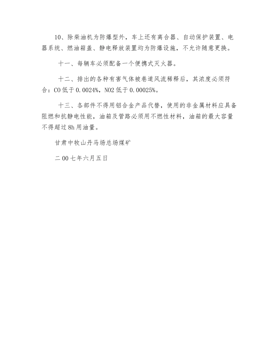 矿用防爆三轮车运输安全技术措施_第3页