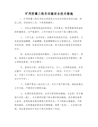矿用防爆三轮车运输安全技术措施