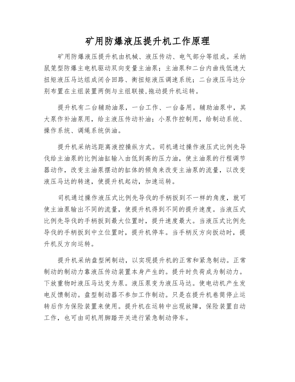 矿用防爆液压提升机工作原理_第1页