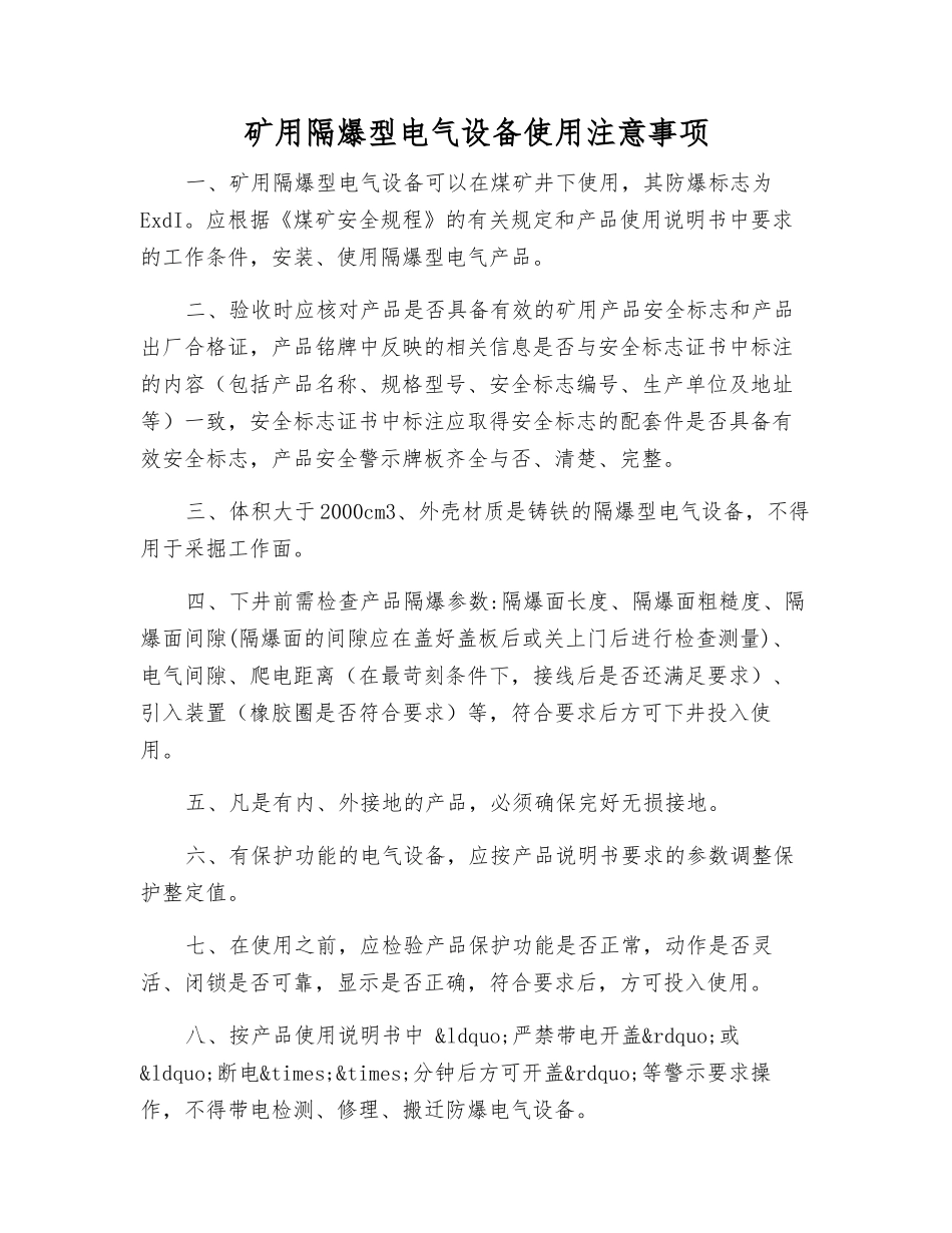 矿用隔爆型电气设备使用注意事项_第1页