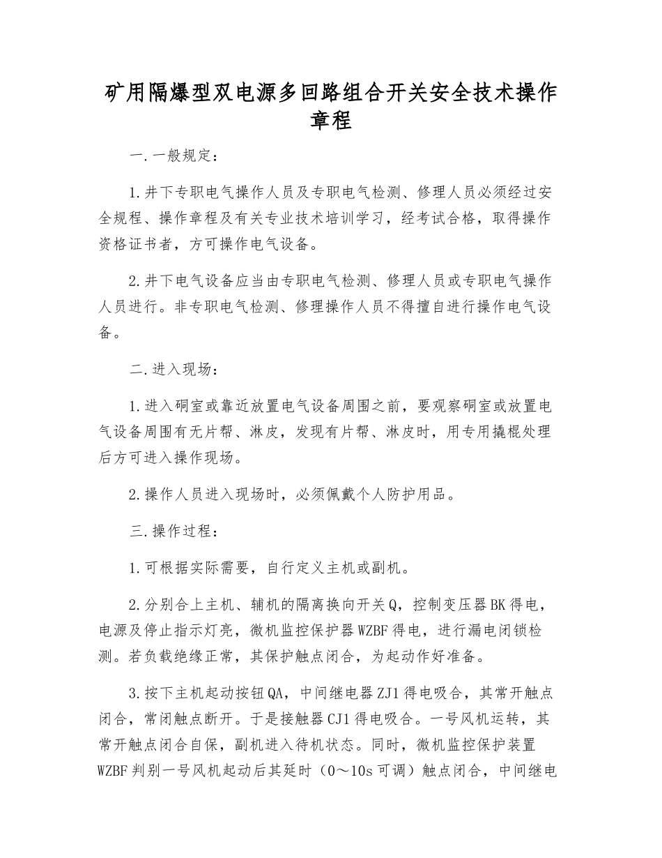 矿用隔爆型双电源多回路组合开关安全技术操作规程_第1页