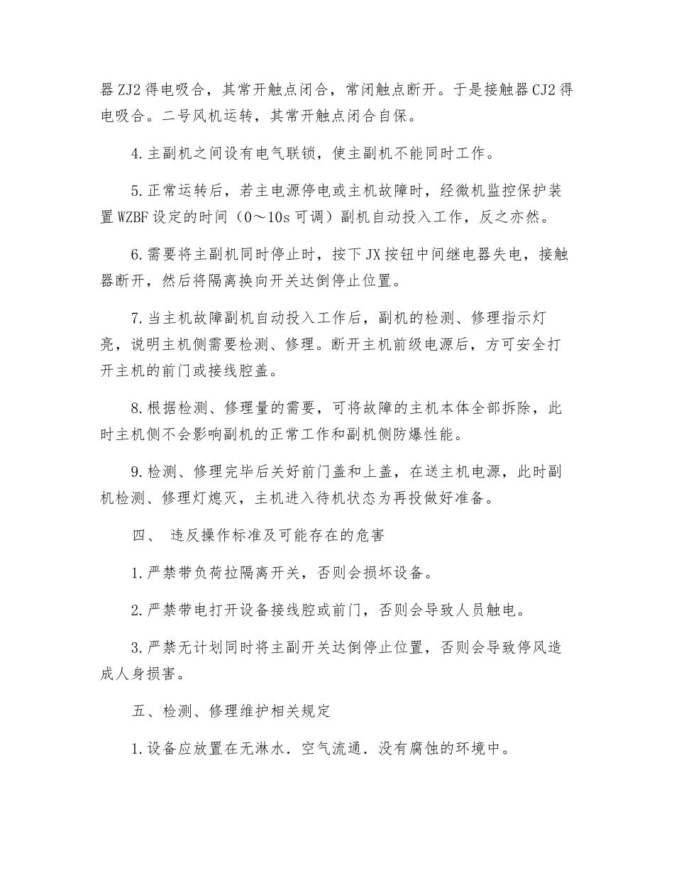 矿用隔爆型双电源多回路组合开关安全技术操作规程_第2页