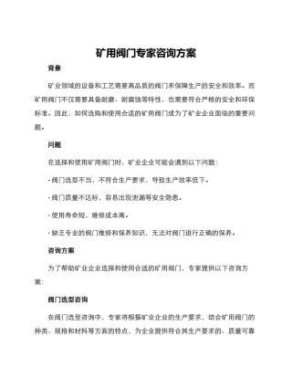 矿用阀门专家咨询方案