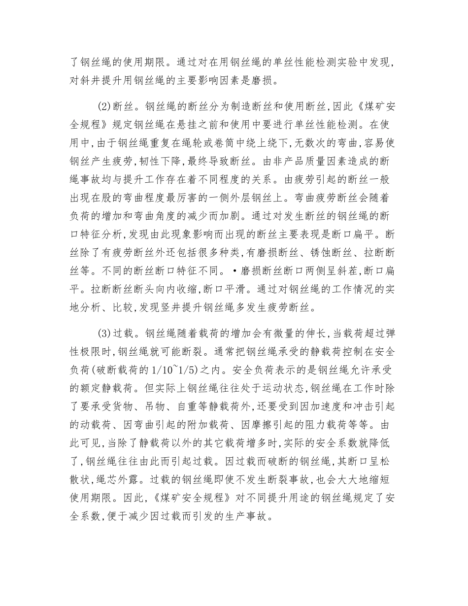 矿用钢丝绳寿命的影响因素_第2页