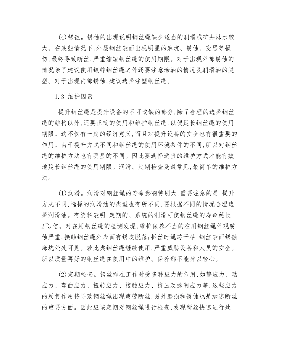 矿用钢丝绳寿命的影响因素_第3页