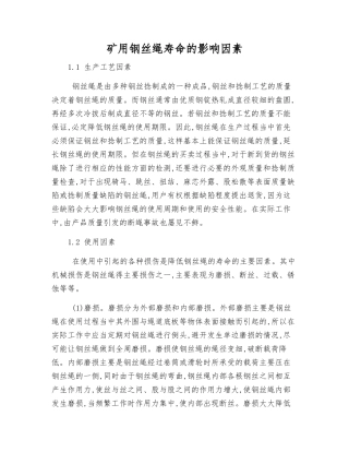 矿用钢丝绳寿命的影响因素