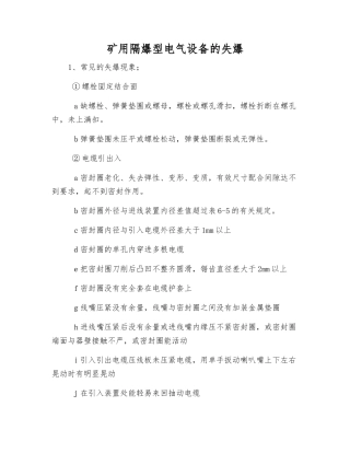 矿用隔爆型电气设备的失爆