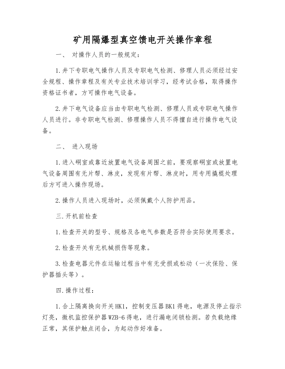 矿用隔爆型真空馈电开关操作规程_第1页