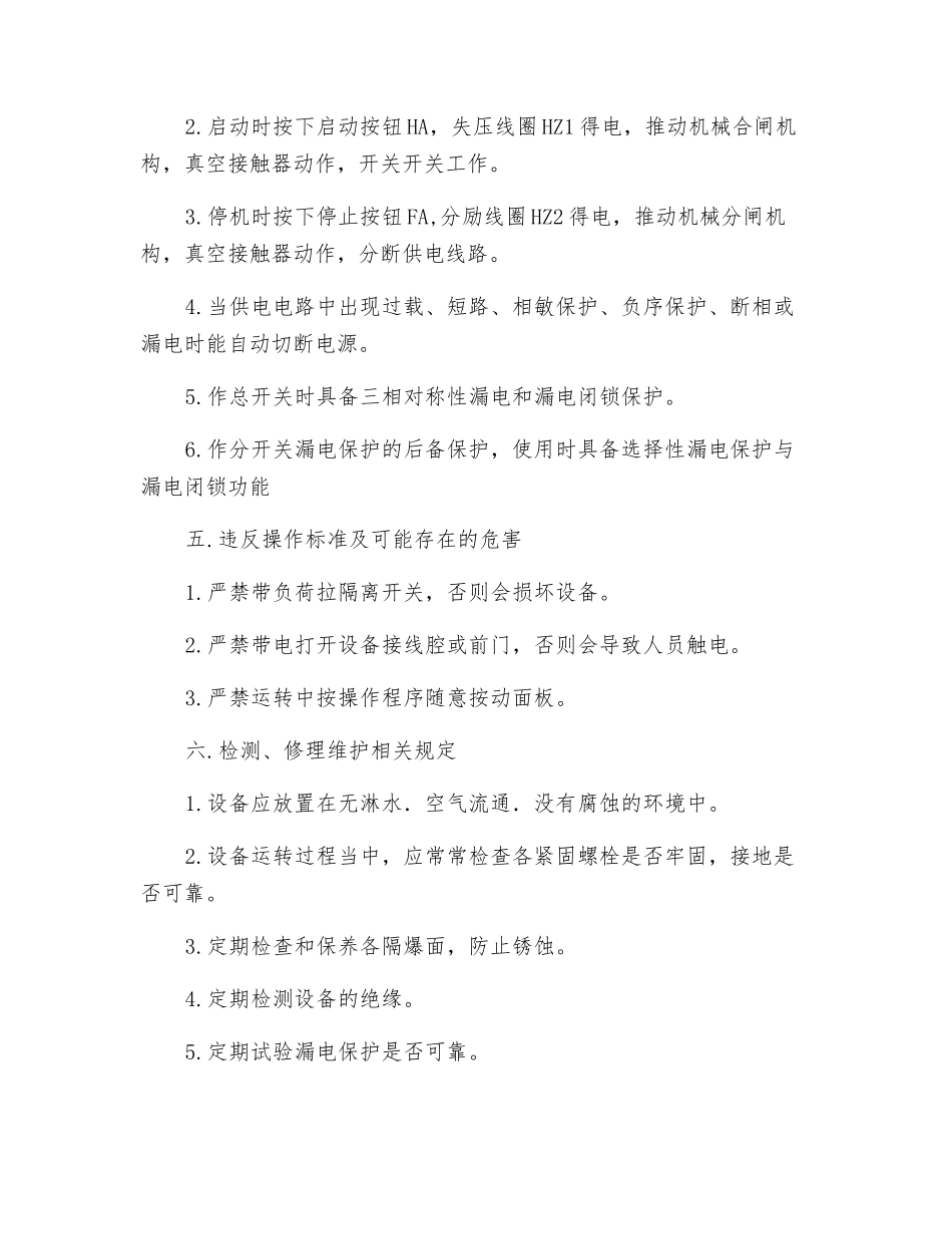 矿用隔爆型真空馈电开关操作规程_第2页