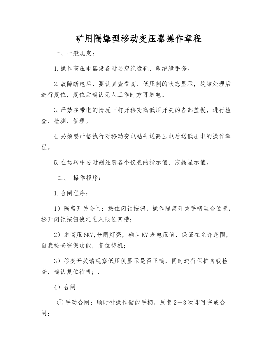 矿用隔爆型移动变压器操作规程_第1页