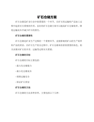矿石仓储方案