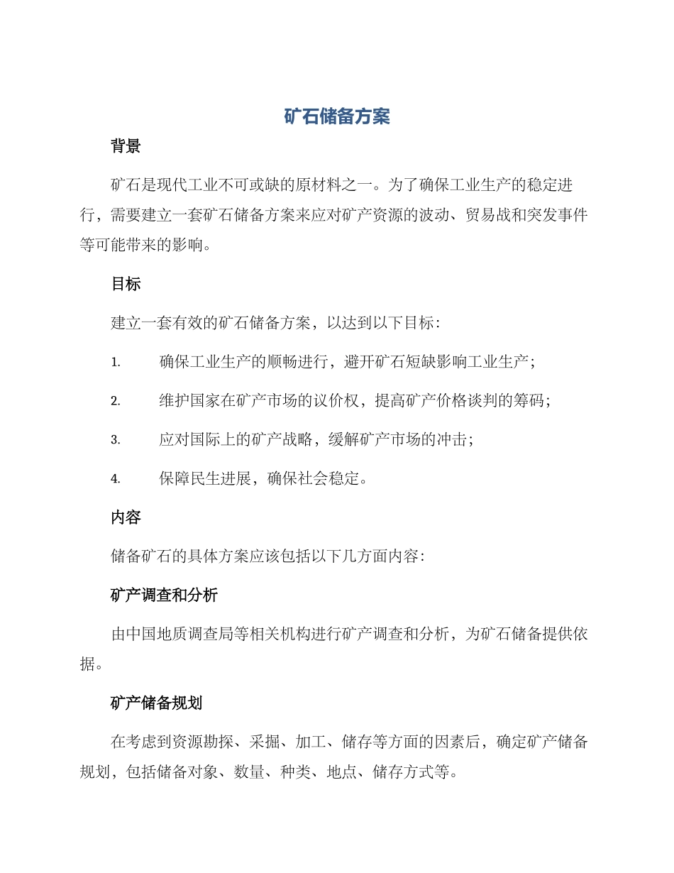 矿石储备方案_第1页