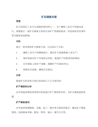 矿石储备方案