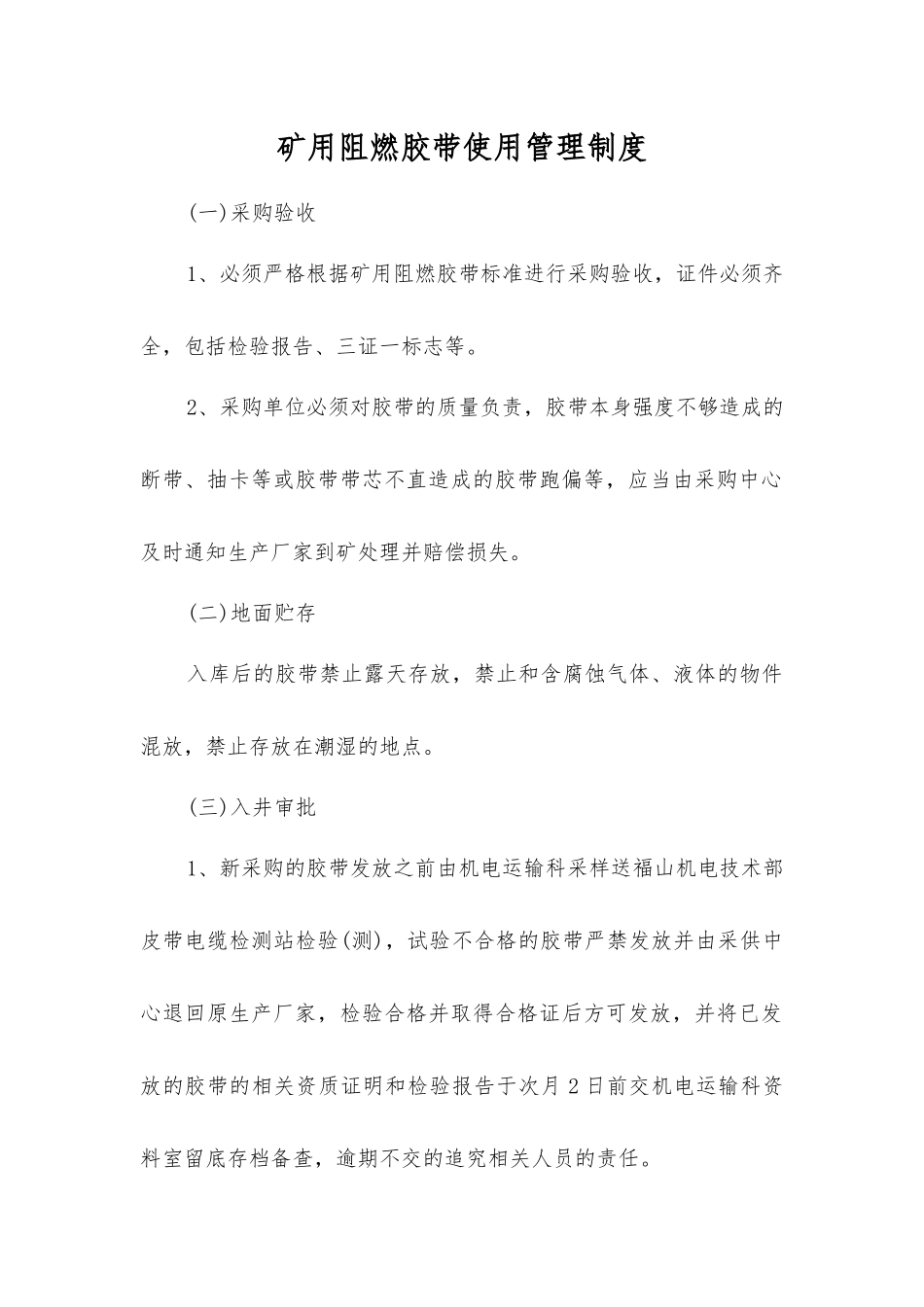 矿用阻燃胶带使用管理制度_第1页