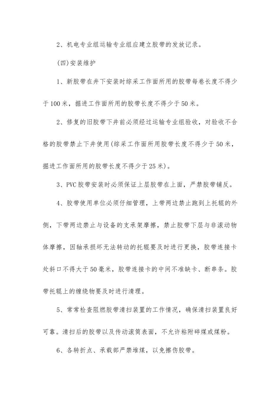 矿用阻燃胶带使用管理制度_第2页