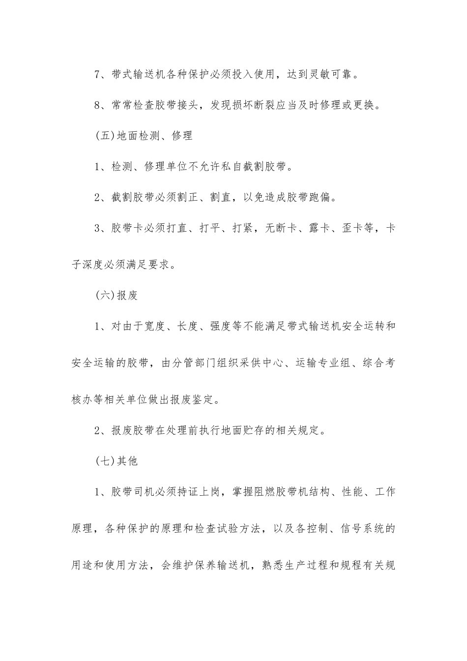 矿用阻燃胶带使用管理制度_第3页