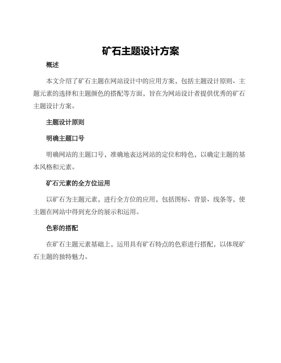矿石主题设计方案_第1页