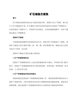 矿石储备方案集