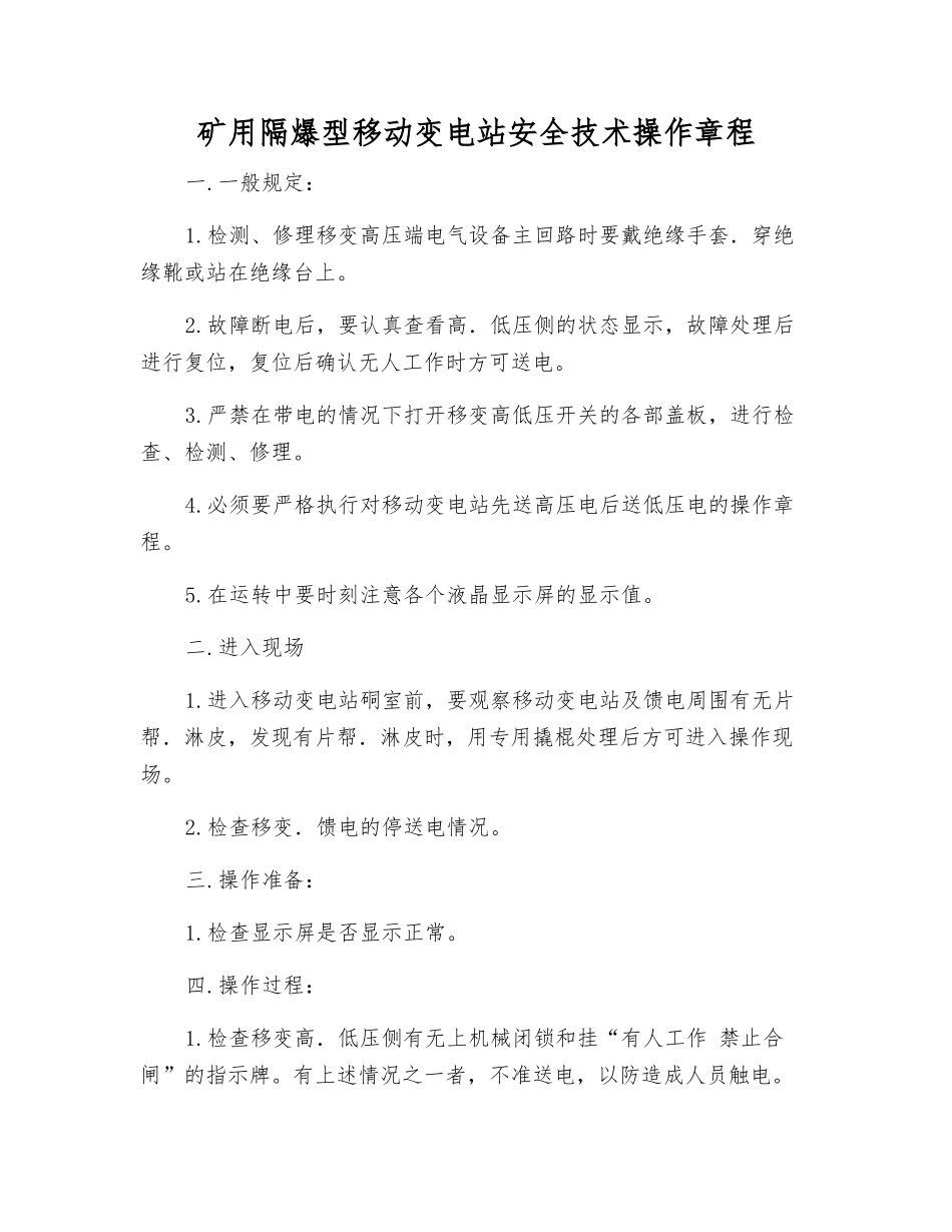 矿用隔爆型移动变电站安全技术操作规程_第1页