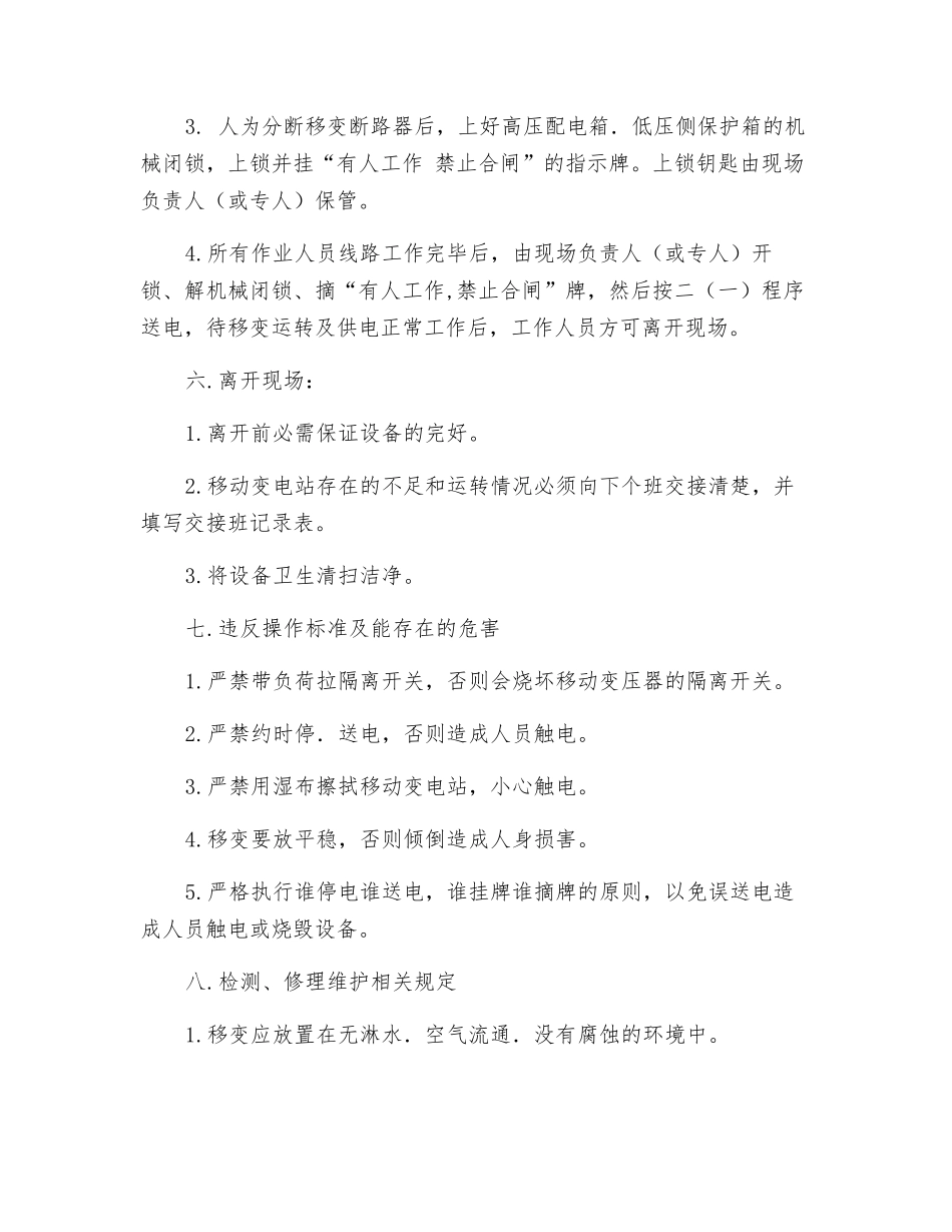 矿用隔爆型移动变电站安全技术操作规程_第3页