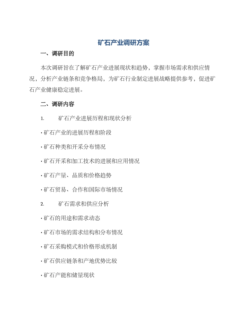 矿石产业调研方案_第1页