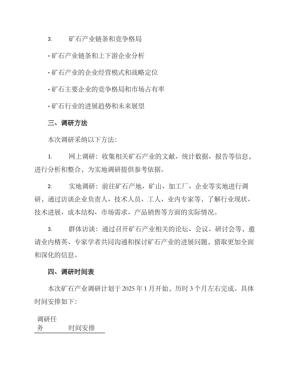 矿石产业调研方案_第2页