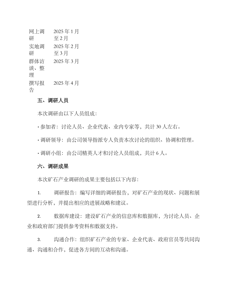 矿石产业调研方案_第3页