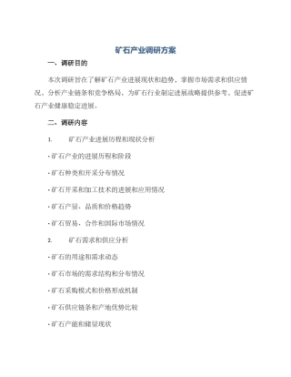 矿石产业调研方案