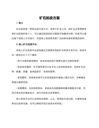 矿石拍卖方案